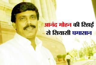 Who is Anand Mohan: कौन हैं 'बाहुबली' आनंद मोहन सिंह जिनकी रिहाई से मचा है सियासी घमासान? किस मामले में हुई थी सजा; जानें सबकुछ