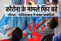 Covid Alert: देश में कोरोना के मामले फिर से 50 हजार के करीब, नोएडा-गाजियाबाद में लगी सख्त पाबंदियां
