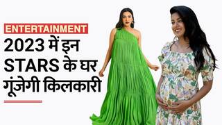 साल 2023 में इन Stars के घरों में गूंजेगी किलकारी, कोई 6 तो कोई 10 साल बाद बनेंगी मां | Watch Video