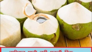 Coconut Water Benefits: बड़े कमाल का है नारियल पानी, कई बीमारियों की करता है छुट्टी