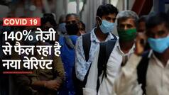 Covid Scare In India: 140 % तेज़ी से फैल रहा है कोरोना का यह वेरिएंट, इन लोगों को है सबसे ज़्यादा खतरा | Watch Video
