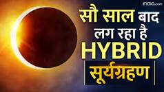 Surya Grahan 2023: 100 साल बाद लगेगा हाइब्रिड सूर्य ग्रहण, जानिए किन राशियों पर पड़ेगा विपरीत प्रभाव | Watch Video