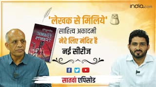 लेखक से मिलिये: लेखक ही उपेक्षा का शिकार क्यों? अख़बारों से भी गायब हो गया साहित्य