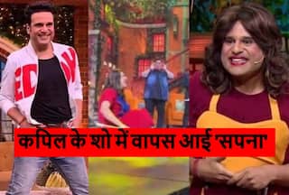Video: द कपिल शर्मा शो में हुई 'सपना' की वापसी, लेकिन फैंस को खल गई इनकी कमी