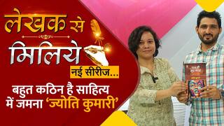 लेखक से मिलिये: पैदा होने के बाद से ही संकट में आ जाती है लड़की