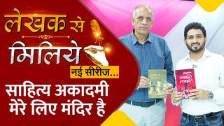 लेखक से मिलिये: रॉयल्टी को लेकर लेखकों के साथ हेर-फेर दु:खद