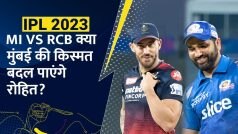 RCB VS MI, क्या मुंबई की किस्मत बदल पाएंगे रोहित? | IPL 2023
