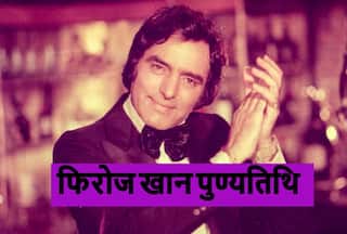 फिरोज खान पुण्यतिथि:  फिरोज खान की एंट्री पर पाकिस्तान में लगा था बैन, मुमताज से करना चाहते थे शादी