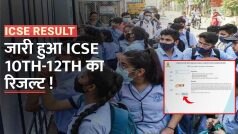 ICSE Result 2023 Declared : आ गया ICSE 10th-12th का रिजल्ट, जानिए कैसे करें चेक | Watch Video