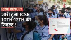 ICSE Result 2023 Declared : आ गया ICSE 10th-12th का रिजल्ट, जानिए कैसे करें चेक | Watch Video