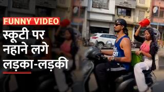 हाय गर्मी ! गर्मी से इतने सताए हुए की बाइक पर ही नहाने लगे लड़का - लड़की , देंखे वायरल वीडियो - Watch Video