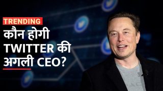 Elon Musk ने खोज लिया ट्विटर का नया CEO, इस महिला को दे सकते हैं कंपनी की जिम्मेदारी - Watch Video