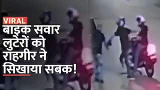 Viral Video: बाइक सवार लुटेरों को शख्स ने सिखाया सबक, बहादुरी और समझदारी का दिया परिचय, देखें वीडियो