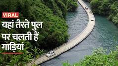 Floating Bridge China: तैरते पुल पर रफ्तार भरती गाड़ियां, जानिए कहां है ये अनोखा पुल | Watch Video