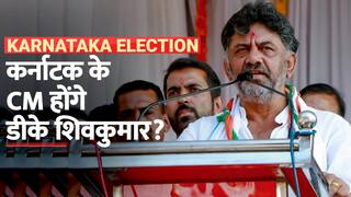 Karnataka Elections 2023: कर्नाटक में कांग्रेस का किंग बनेंगे डीके शिवकुमार? वीडियो में जानें क्या है उनकी पूरी कहानी| Watch Video