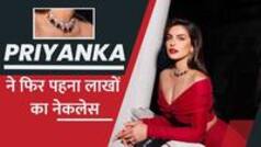 Priyanka ने फिर पहना लाखों का नेकलेस, रेड गाउन में लूट ली महफ़िल | Watch Video
