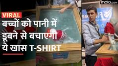 बच्चों को पानी में डूबने से बचाएगी ये टी-शर्ट, जानें क्या है खासियत | Watch Video