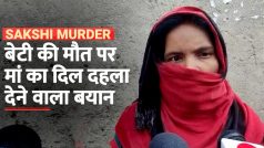 Delhi Murder Case: साक्षी हत्याकांड पर मां का दर्दनाक बयान, कहा- आरोपी को मिले फांसी की सजा - Watch Video