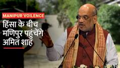 Manipur Voilence : हिंसा के बीच आज मणिपुर पहुंचेंगे Amit Shah, अब तक 70 से अधिक लोगों की मौत |