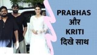 'आदिपुरुष' के ट्रेलर लॉन्च इवेंट के बाद साथ नज़र आए प्रभास - कृति सेनन, फैंस हुए बेकरार | Watch Video