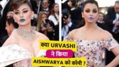 Cannes 2023: क्या Urvashi ने किया Aishwarya को कॉपी, ब्लू लिपस्टिक लगाने पर नेटीजन्स ने उर्वशी को किया ट्रोल
