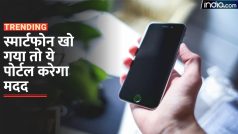 Sanchar Saathi Portal: स्मार्टफोन खो गया तो ये पोर्टल ऐसे करेगा मदद, यहां जानें सारे फीचर्स