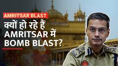 Amritsar Blast में Punjab Police का बड़ा खुलासा, 5 आरोपी गिरफ्तार - Watch Video