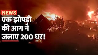 Begusarai Fire: Bihar के बेगूसराय में भीषण आग, 200 परिवारों का घर जलकर राख | Watch Video