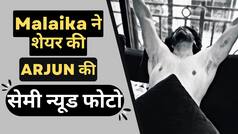 Malaika ने शेयर की Arjun की सेमी न्यूड फोटो, केवल एक कुशन से अपने आप को कवर करते नजर आए अर्जुन