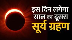 Surya Grahan 2023: इस दिन लगेगा साल का दूसरा सूर्य ग्रहण, इन राशियों को रहना होगा सावधान