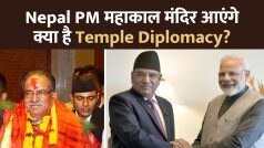 Nepal PM महाकाल मंदिर आएंगे क्या है Temple Diplomacy?