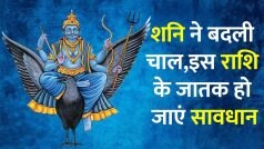 Shani Jayanti 2023: शनि देव 4 राशियों पर रहते हैं मेहरबान, शनि जयंती पर ये राशि  वाले रहें सावधान