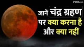 Chandra Grahan 2023: बुद्ध पूर्णिमा को लगेगा चंद्र ग्रहण, जानें ग्रहण में क्या करें और क्या नहीं | Watch Video