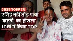 CBSE 10th Results: एसिड अटैक हुआ फिर भी 'काफी' ने नहीं मानी हार, CBSE 10वीं में किया टॉप | Watch Video