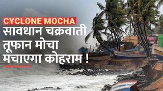 Cyclone Mocha: चक्रवात ने दिखाना शुरू कर दिया अपना कहर, IMD ने जारी किया अलर्ट, तूफान से होगी तबाही - Watch Video