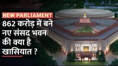 New Sansad Bhawan : 862 करोड़ में बने नए संसद भवन में क्या है खास, आखिर क्यों पड़ी बनाने की जरूरत? - Watch Video