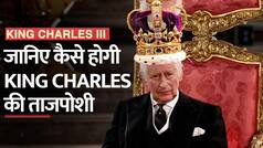King Charles III Coronation: जानें ताजपोशी की Step by Step पूरी प्रक्रिया - Watch Video