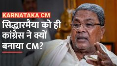Karnataka CM: Siddaramaiah को Congress ने क्यों चुना Karnataka के CM, DK Shivakumar कैसे रह गए पीछे?