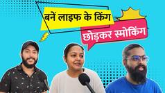 World No Tobacco Day: इनकी सुनेंगे तो छूट जाएगी स्मोकिंग की लत - Watch Video