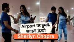 क्या शर्लिन चोपड़ा ने कराई होंठों की सर्जरी? एयरपोर्ट पर डांस करती आईं नजर Watch Video