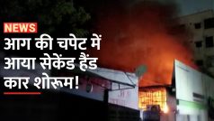 हैदराबाद के एलबी नगर में कार शोरूम में लगी भीषण आग | Watch Video