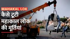 Mahakal Lok: तेज आंधी-तूफान से गिरकर टूटी सप्तऋषि की मूर्तियां, निर्माण पर उठे सवाल - Watch Video