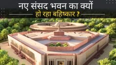New Parliament Inauguration: क्यों नए संसद भवन पर आगबबूला हुआ विपक्ष ? जानिए किसने किया बायकॉट का ऐलान - Watch Video