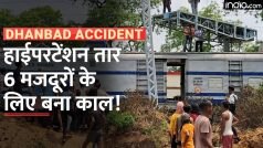 Jharkhand Electrocution: धनबाद में दर्दनाक हादसा, हाईपरटेंशन तार की चपेट में आने से 6 मजदूरों की मौत | Watch Video