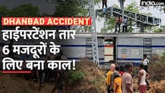 Jharkhand Electrocution: धनबाद में दर्दनाक हादसा, हाईपरटेंशन तार की चपेट में आने से 6 मजदूरों की मौत | Watch Video