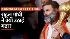 Karnataka Election Result 2023: कर्नाटक चुनाव नतीजों के बाद हाथ में गदा लिए दिखाई दिए Rahul Gandhi, सोशल मीडिया पर वीडियो वायरल | Watch Video