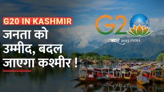 G20 in Kashmir: कश्मीर के Srinagar में G20 की चर्चा, नेताओं से लेकर जनता तक सभी ने ज़ाहिर की खुशी - Watch Video
