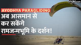 Ayodhya Paragliding: अयोध्या को मिली नई सौगात, अब पैराग्लाइडिंग से कर सकेंगे मंदिरों के दर्शन | Watch Video