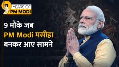 9 Years Of PM Modi: वो 9 रेसक्यू अभियान जब PM Modi बने मसीहा,  देखिए कैसे बढ़ाई तिरंगे की शान