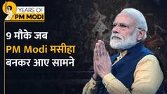 9 Years Of PM Modi: वो 9 रेसक्यू अभियान जब PM Modi बने मसीहा, देखिए कैसे बढ़ाई तिरंगे की शान